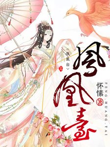 凤凰台
