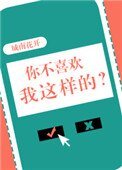 你不喜歡我這樣的?