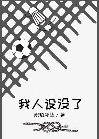 (综漫同人)我人设没了