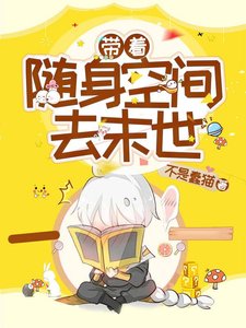 帶着隨身空間去末世