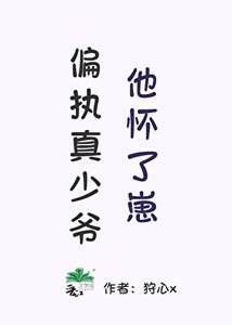 偏執真少爺他懷了崽