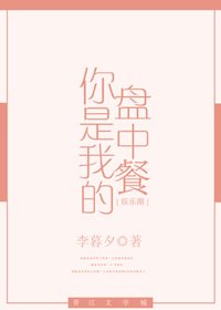 你是我的盘中餐[娱乐圈]