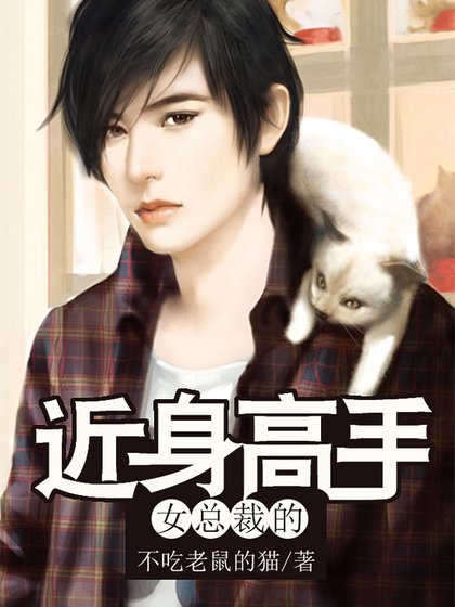 女總裁的近身高手