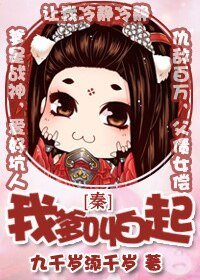 （歷史劇同人）[秦]我爹叫白起