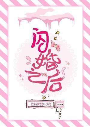 閃婚之後
