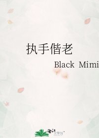 执手偕老