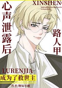 路人甲心聲洩露後成為了救世主